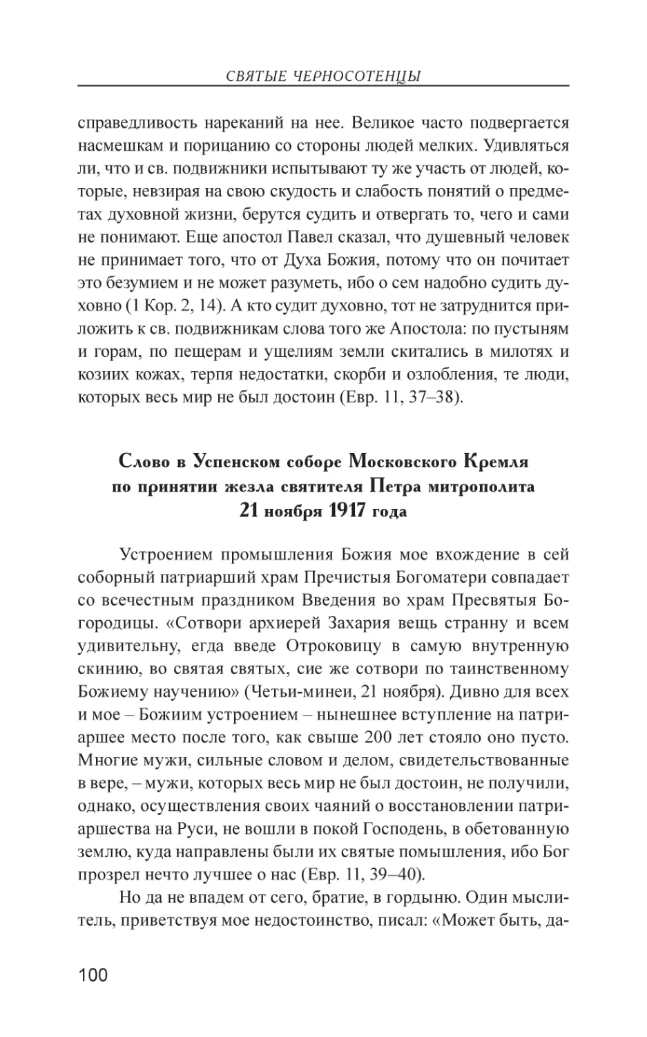 Слово в Успенском соборе Московского Кремля по принятии жезла святителя Петра митрополита 21 ноября 1917 года