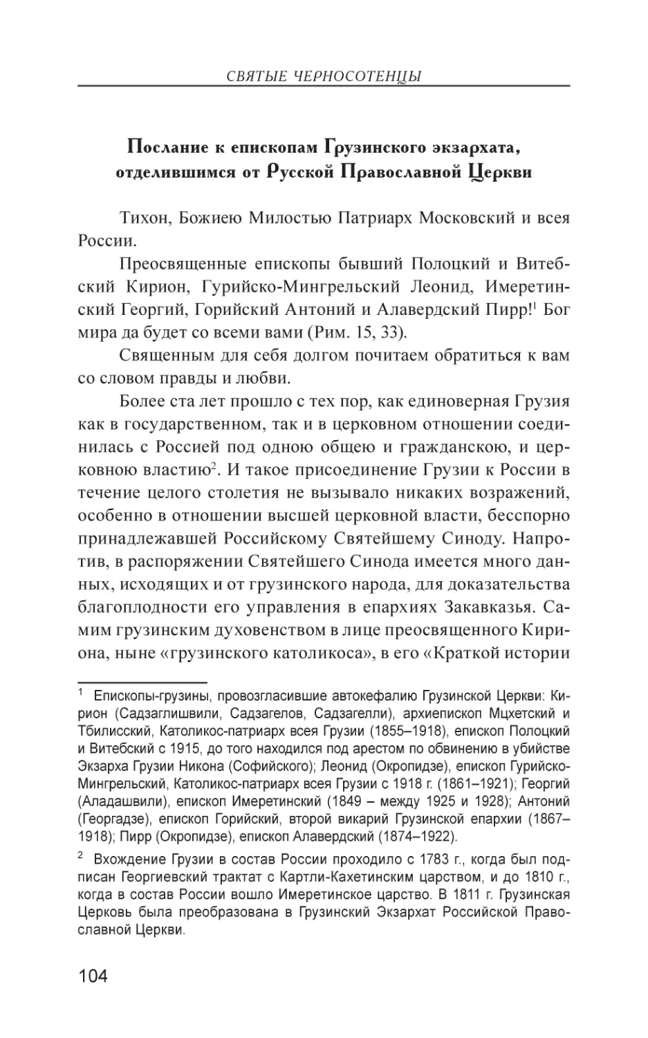 Послание к епископам Грузинского экзархата, отделившимся от Русской Православной Церкви