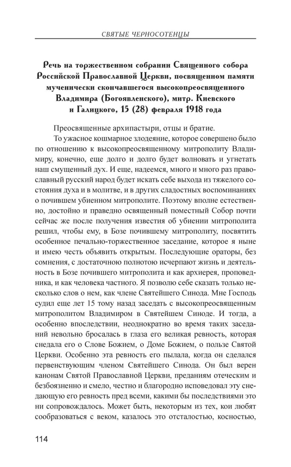 Речь на торжественном собрании Священного собора Российской Православной Церкви, посвященном памяти мученически скончавшегося высокопреосвященного Владимира (Богоявленского), митр. Киевского и Галицкого, 15 (28) февраля 1918 года