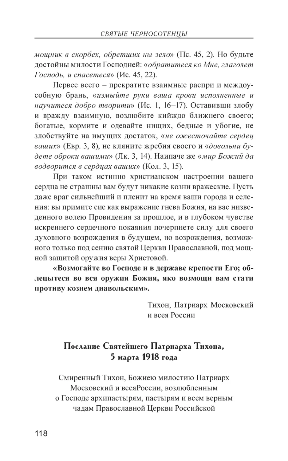 Послание Святейшего Патриарха Тихона, 5 марта 1918 года