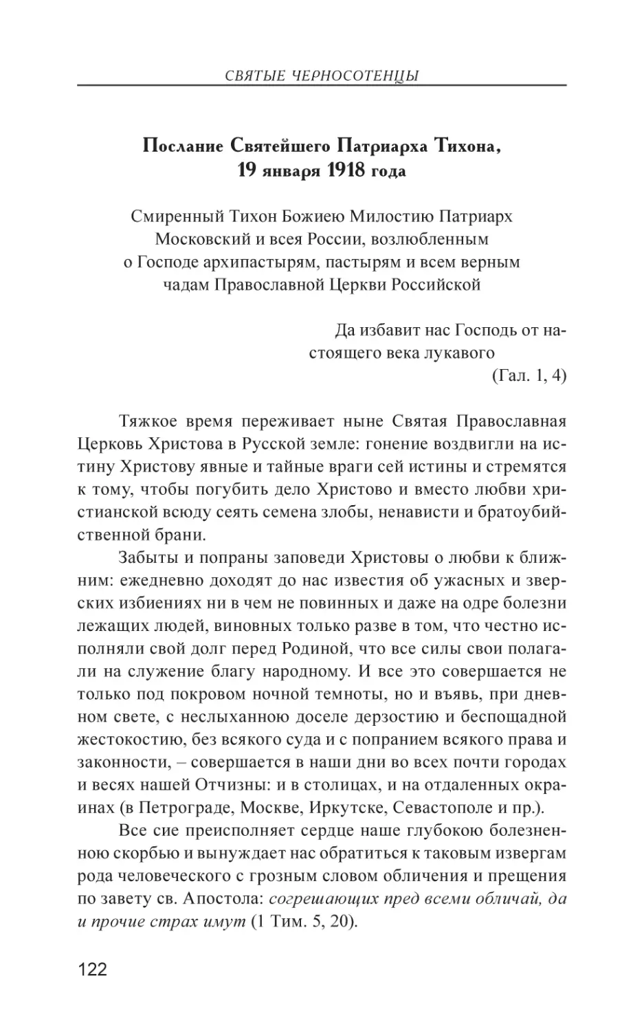 Послание Святейшего Патриарха Тихона, 19 января 1918 года