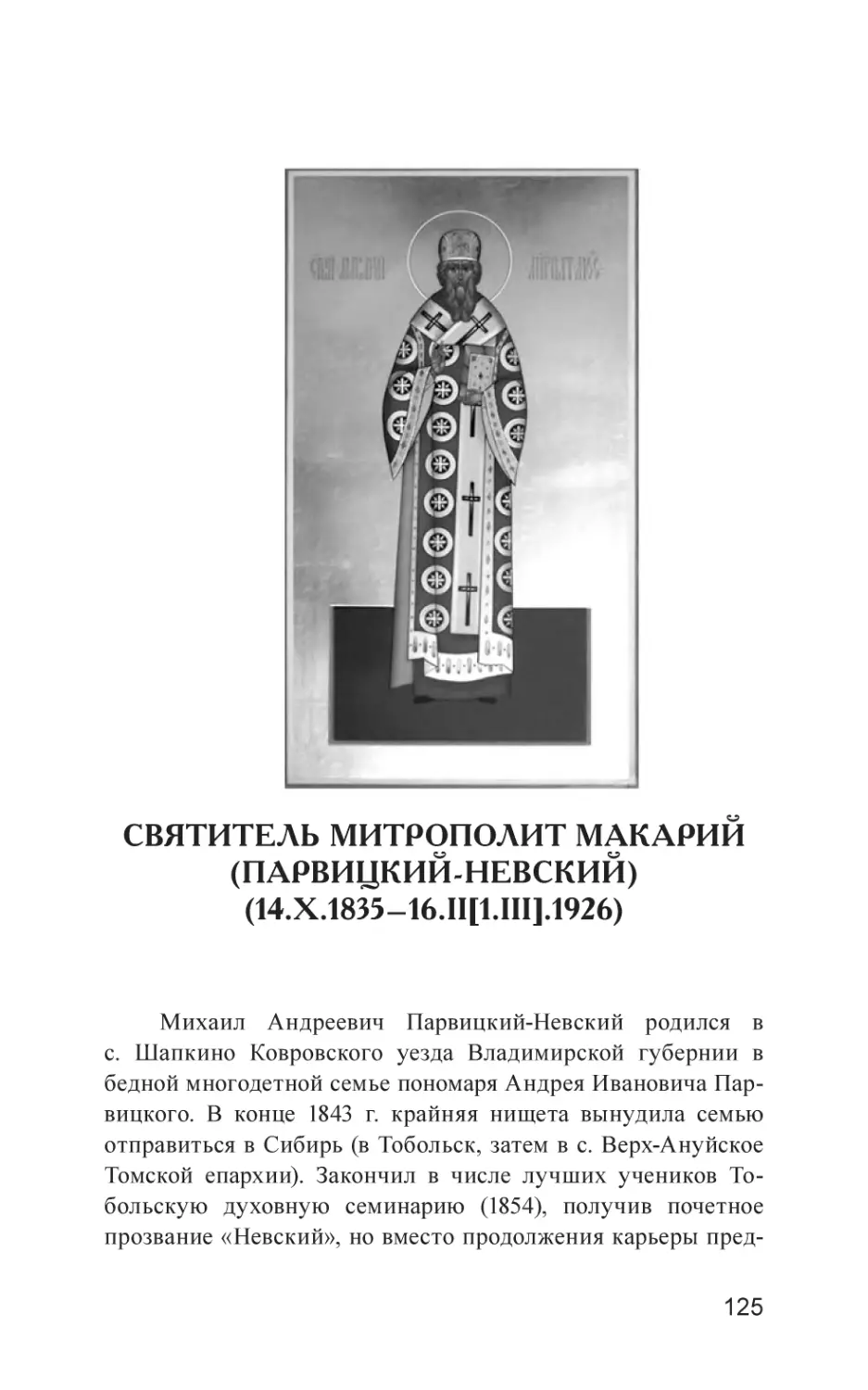 СВЯТИТЕЛЬ МИТРОПОЛИТ МАКАРИЙ (ПАРВИЦКИЙ-НЕВСКИЙ) (14.X.1835–16.II[1.III].1926)