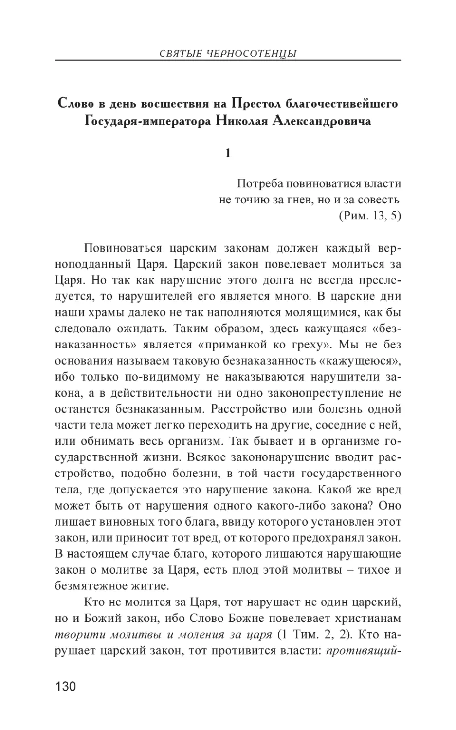 Слово в день восшествия на Престол благочестивейшего Государя-императора Николая Александровича