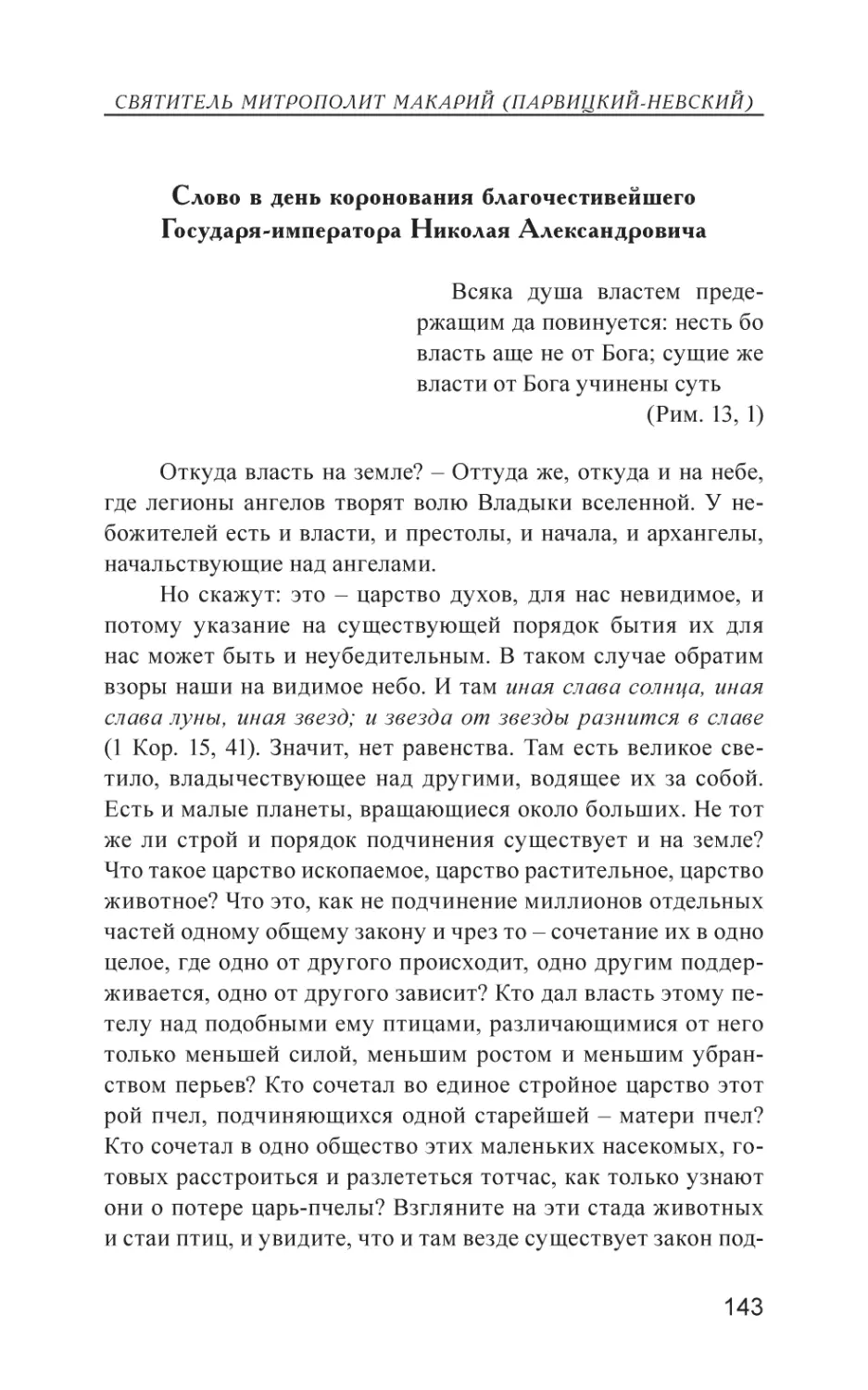 Слово в день коронования благочестивейшего Государя-императора Николая Александровича