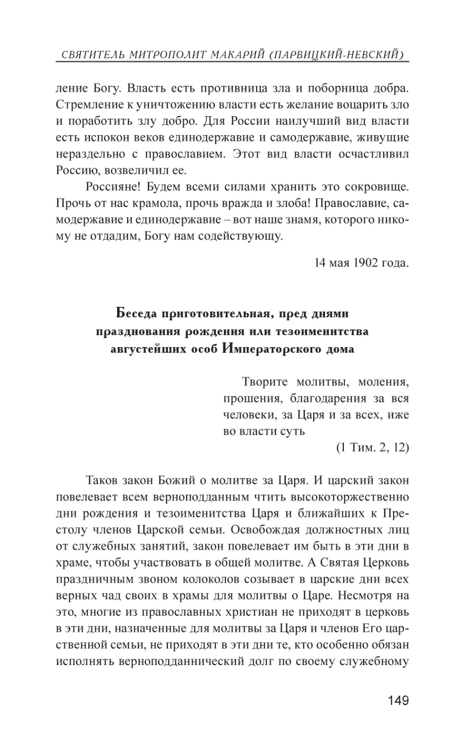 Беседа приготовительная, пред днями празднования рождения или тезоименитства августейших особ Императорского дома