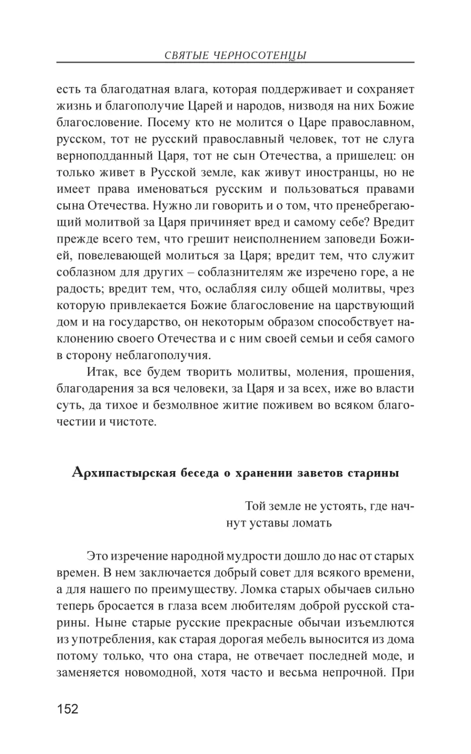 Архипастырская беседа о хранении заветов старины