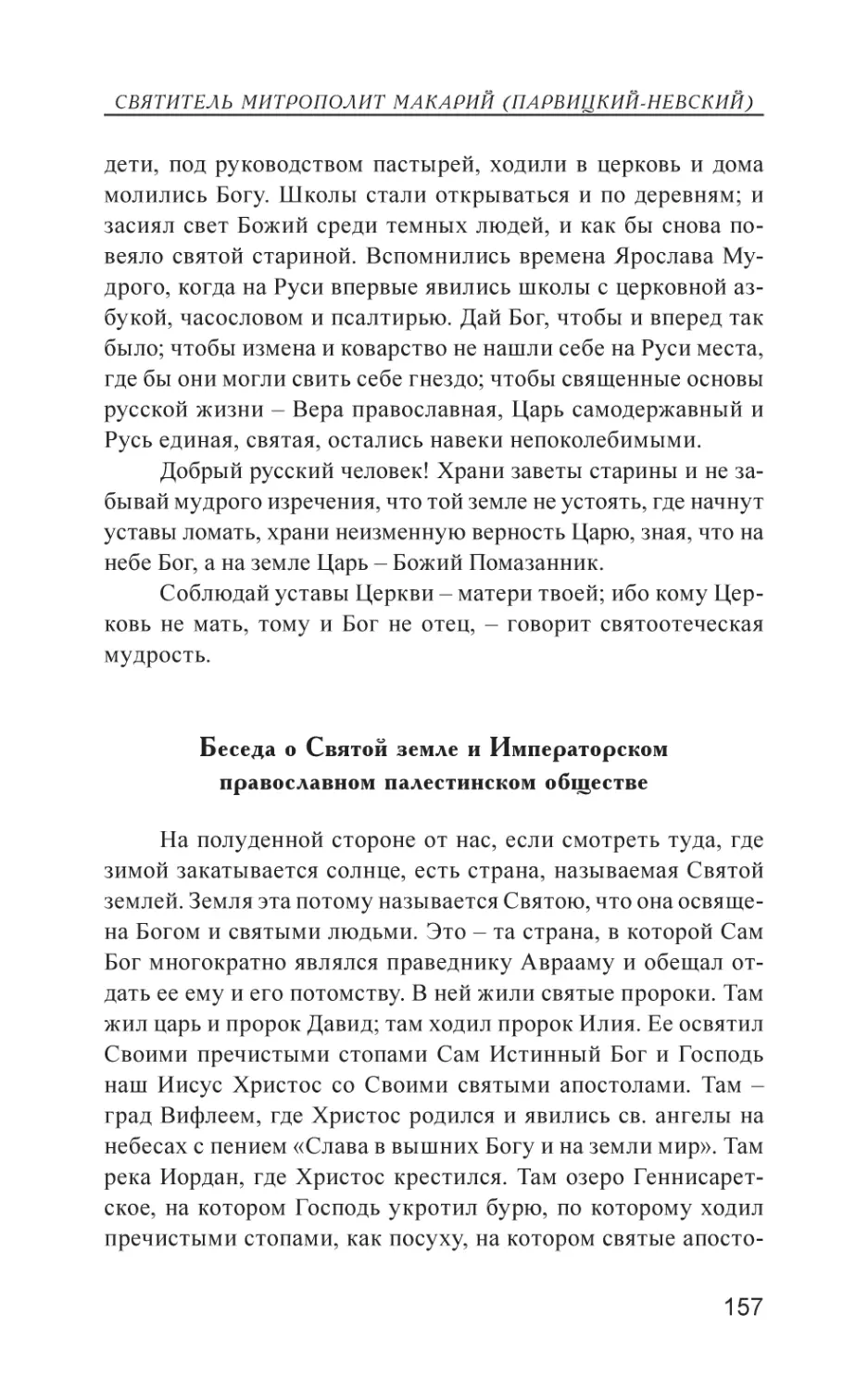 Беседа о Святой земле и Императорском православном палестинском обществе