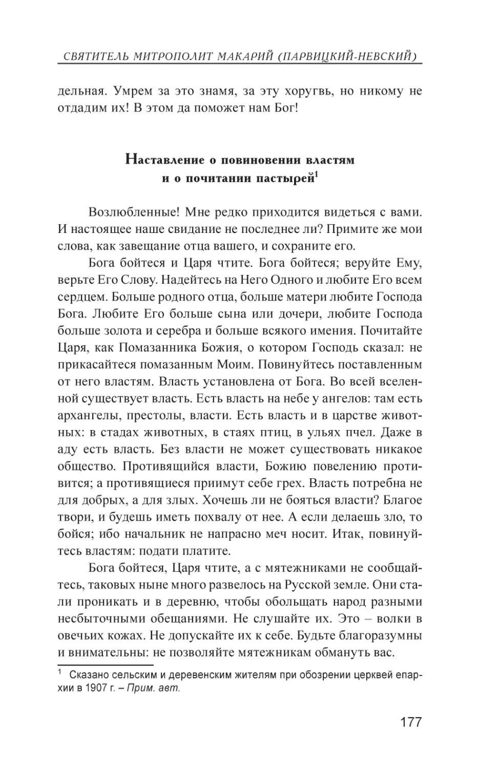 Наставление о повиновении властям и о почитании пастырей