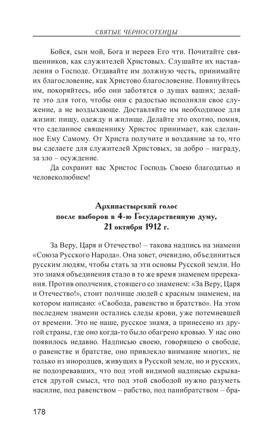 Архипастырский голос после выборов в 4-ю Государственную думу, 21 октября 1912 г.