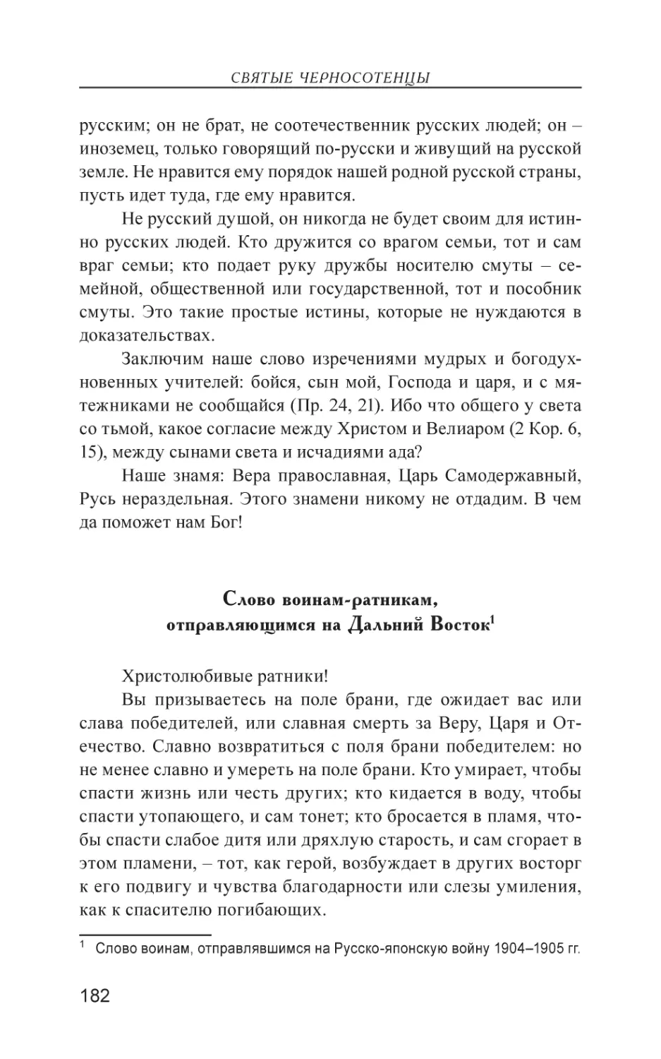 Слово воинам-ратникам, отправляющимся на Дальний Восток