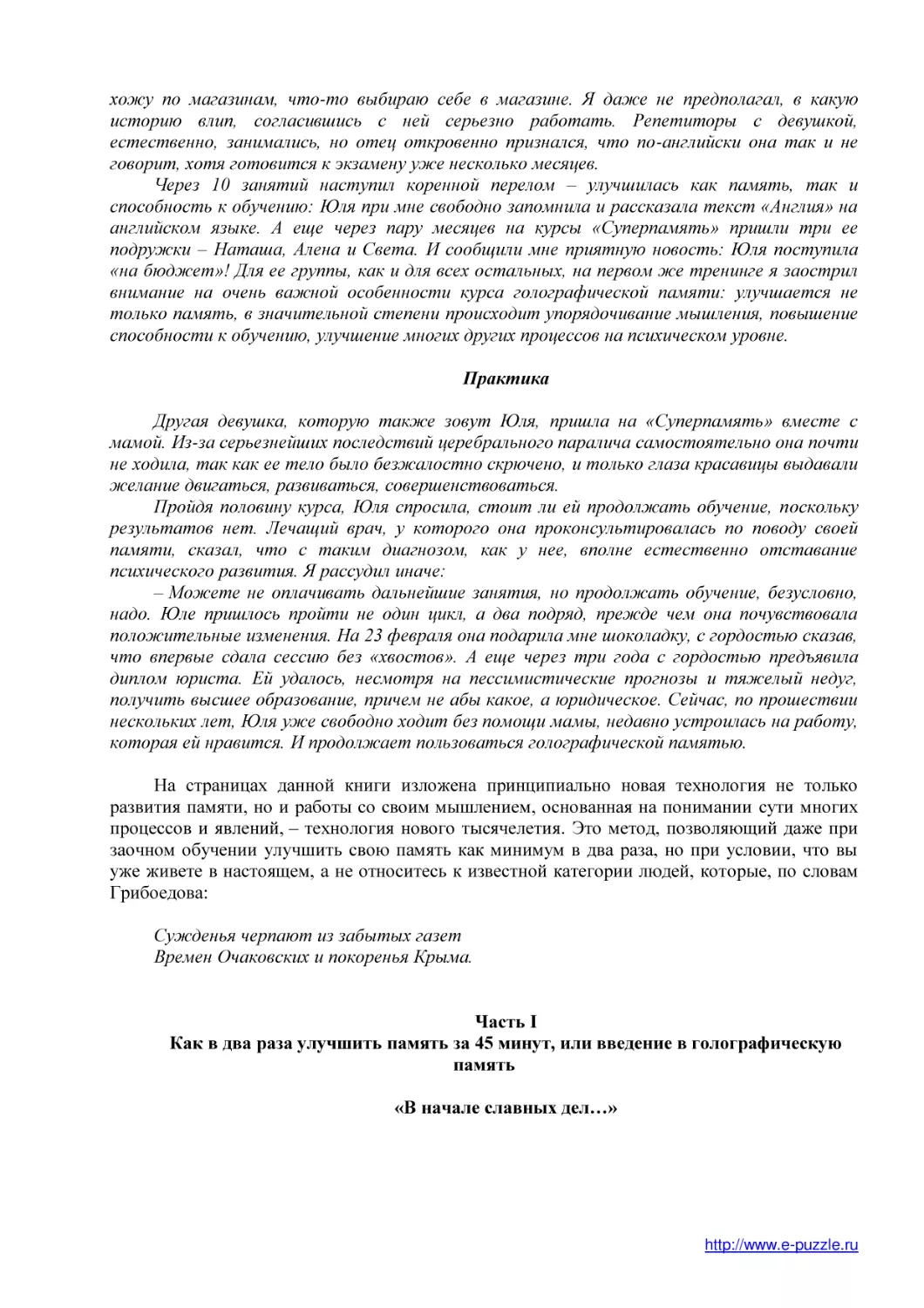 Практика (3)
Часть I
Как в два раза улучшить память за 45 минут, или введение в голографическую память
«В начале славных дел…»