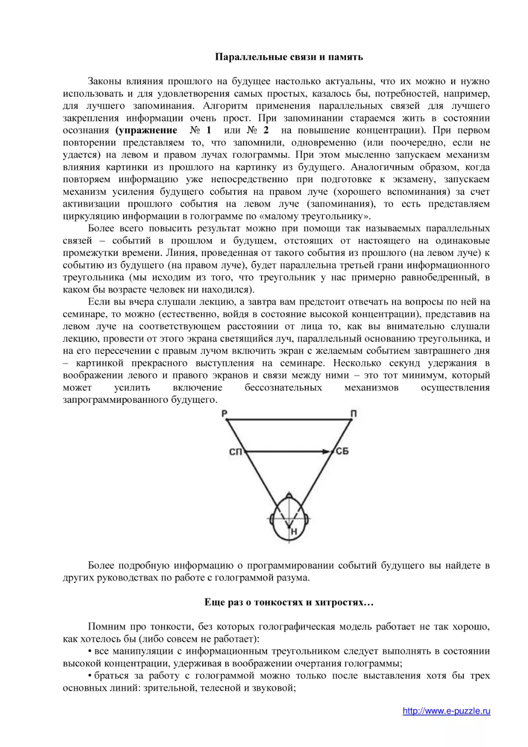 Параллельные связи и память
Еще раз о тонкостях и хитростях…