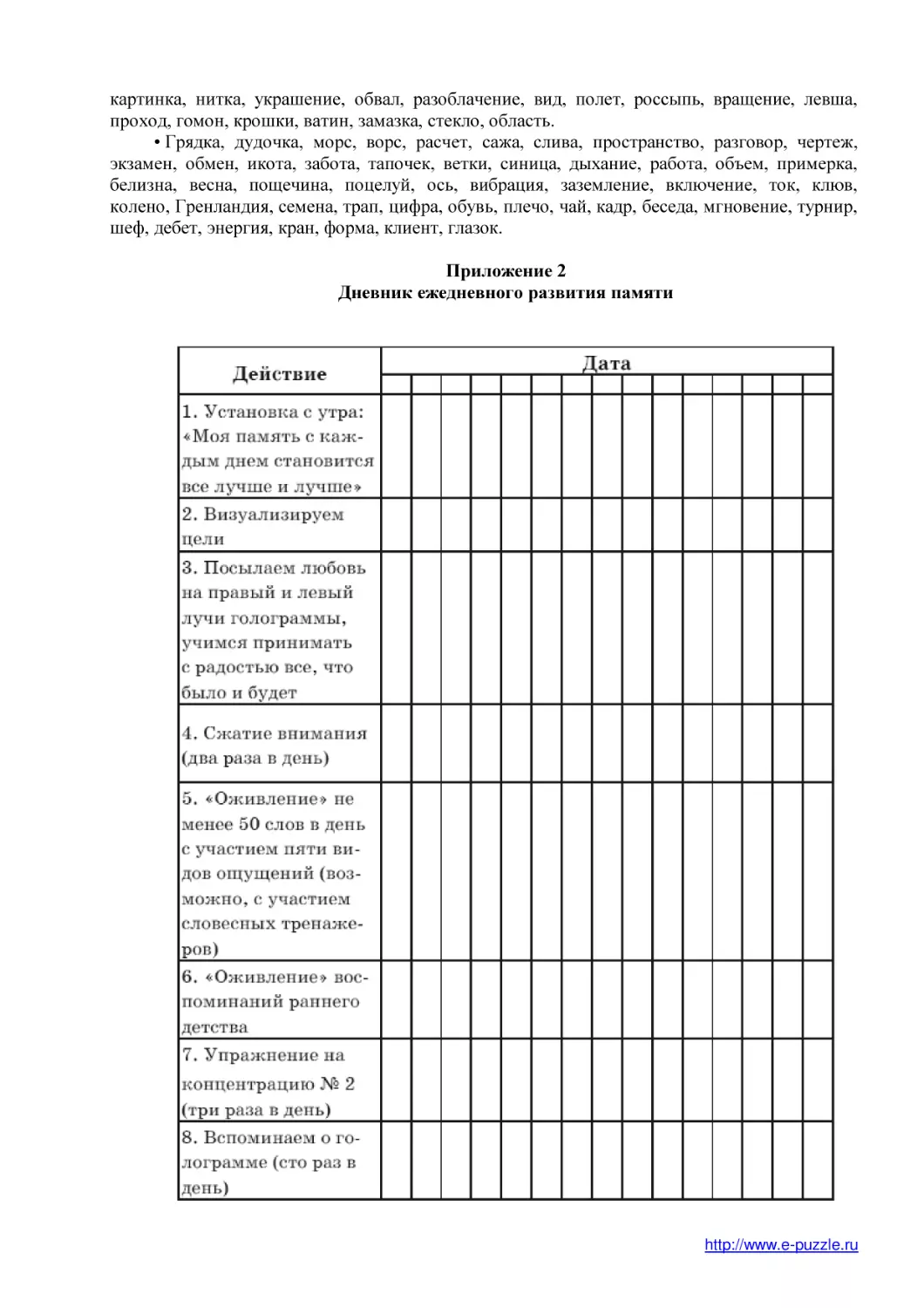 Приложение 2
Дневник ежедневного развития памяти