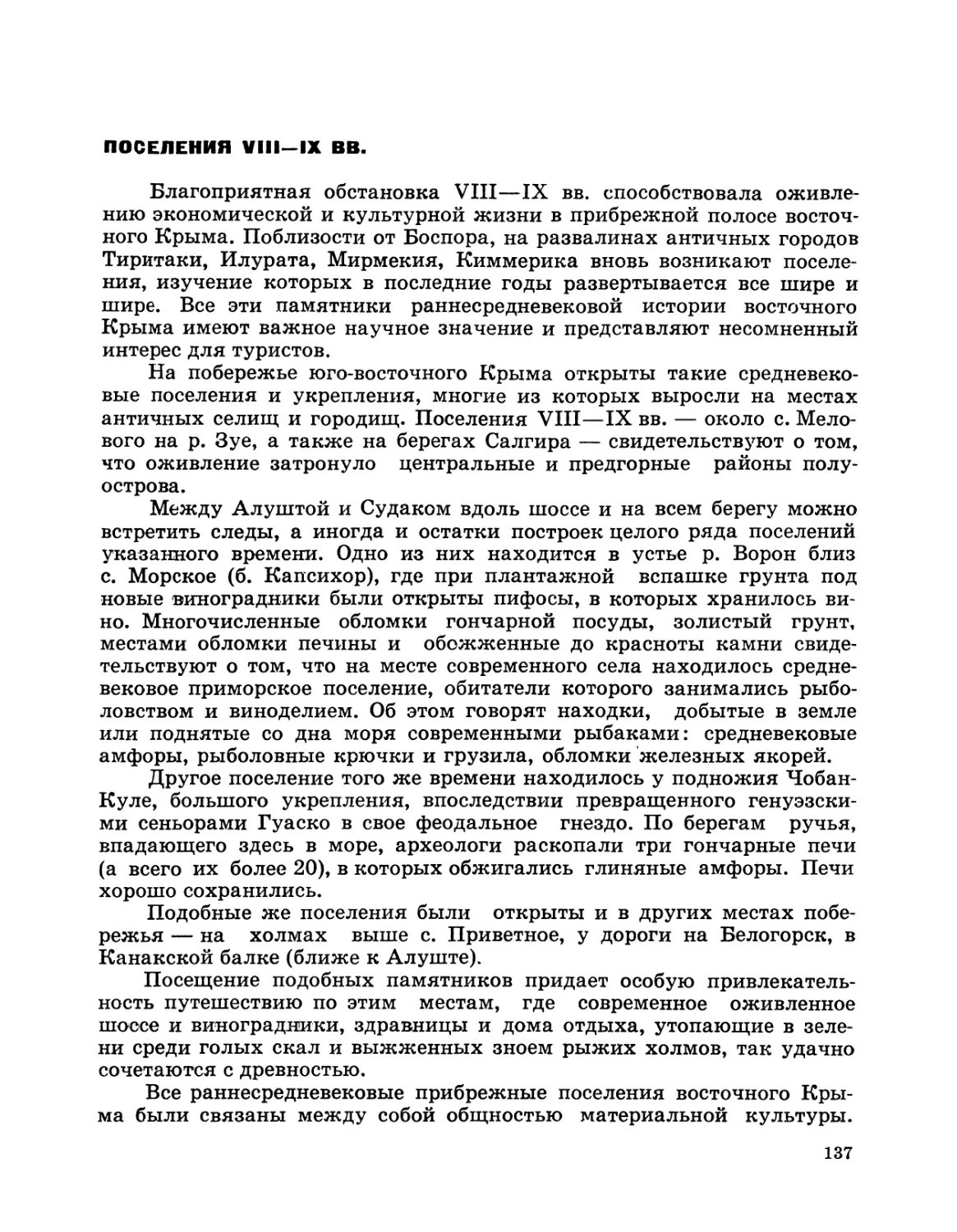 Поселения VIII—IX вв