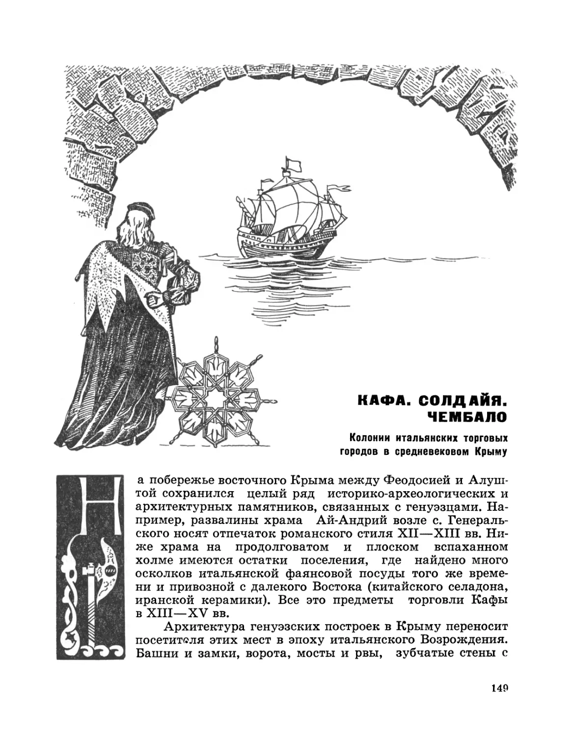 Кафа. Солдайя. Чембало. Колонии итальянских торговых городов в средневековом Крыму