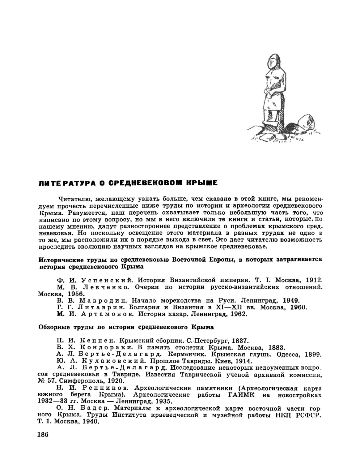 Литература о средневековом Крыме