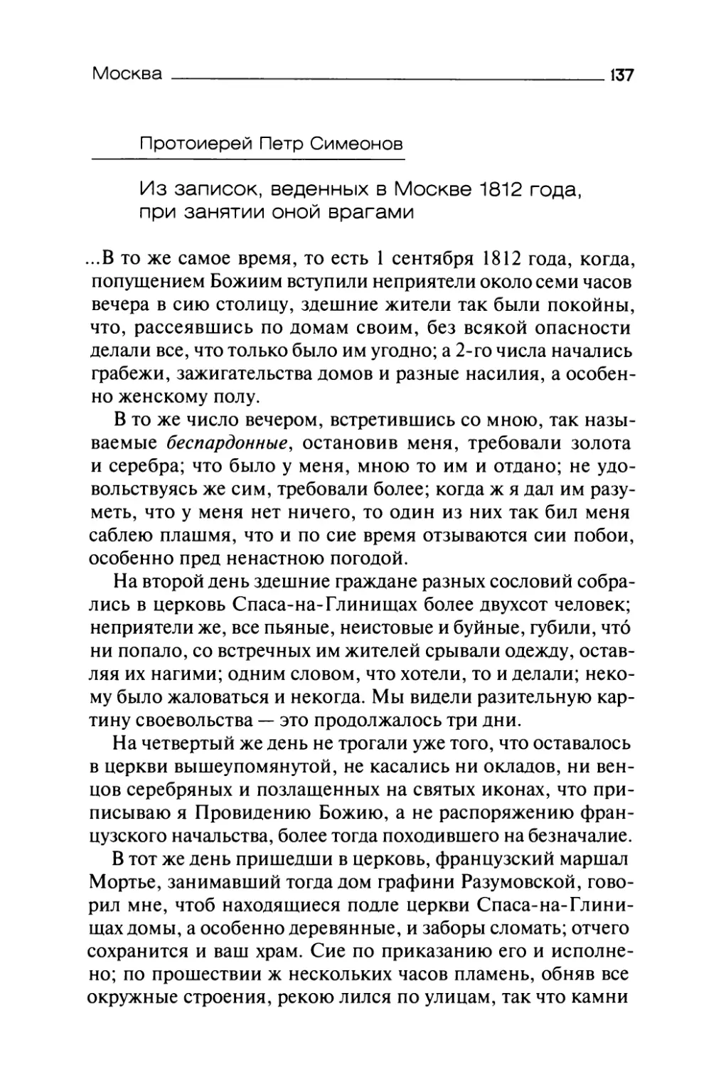 Протоиерей Петр Симеонов. Из записок, веденных в Москве 1812 года, при занятии оной врагами
