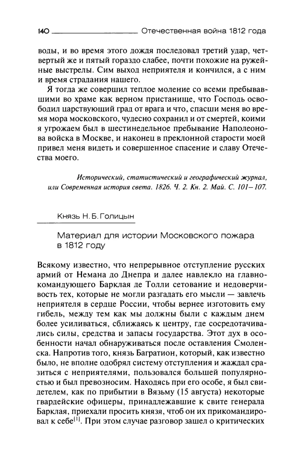 Князь Н.Б.Голицын. Материал для истории Московского пожара в 1812 году