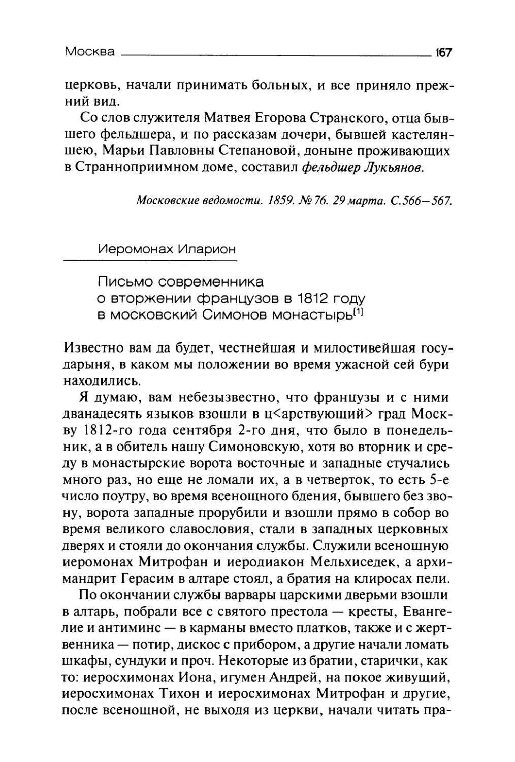 Иеромонах Иларион. Письмо современника о вторжении французов в 1812 году в московский Симонов монастырь