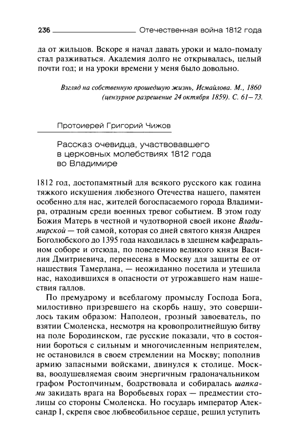 Протоиерей Григорий Чижов. Рассказ очевидца, участвовавшего в церковных молебствиях 1812 года во Владимире