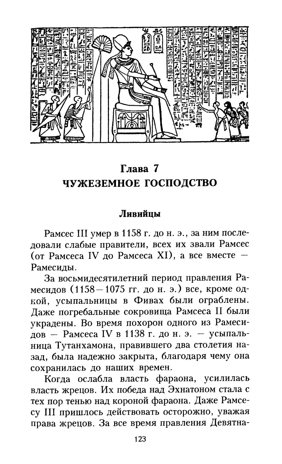 Глава 7. ЧУЖЕЗЕМНОЕ ГОСПОДСТВО