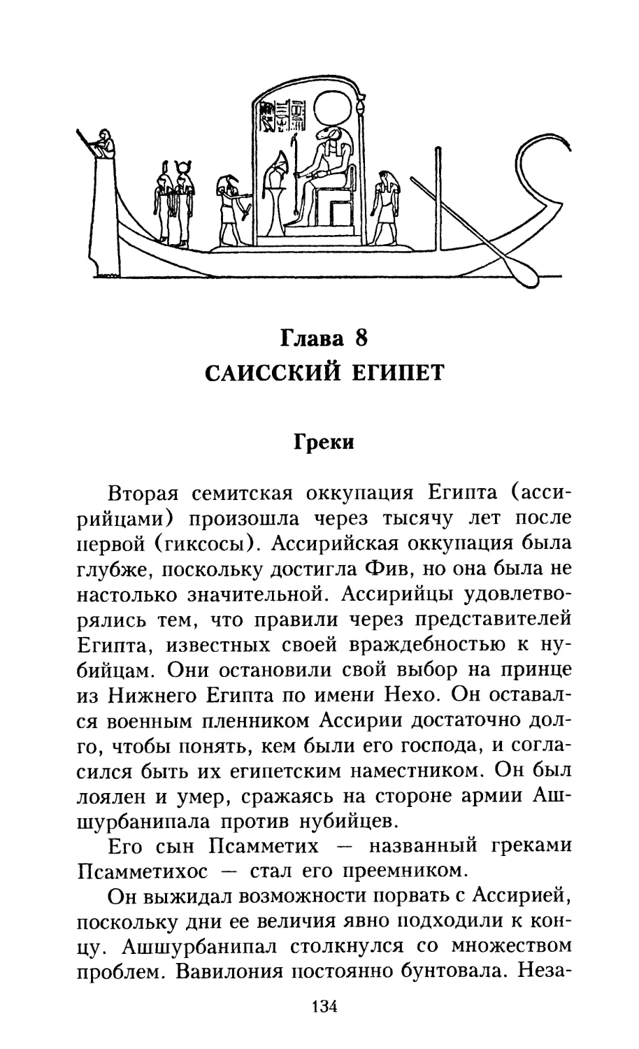 Глава 8. САИССКИЙ ЕГИПЕТ