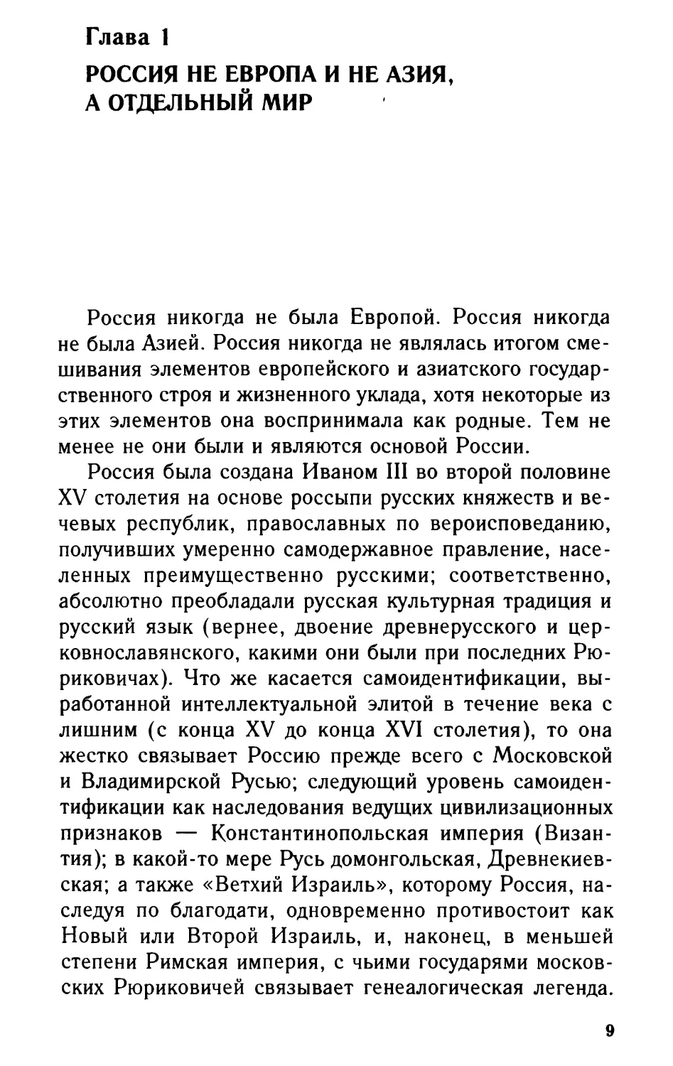 Глава 1. Россия не Европа и не Азия, а отдельный мир