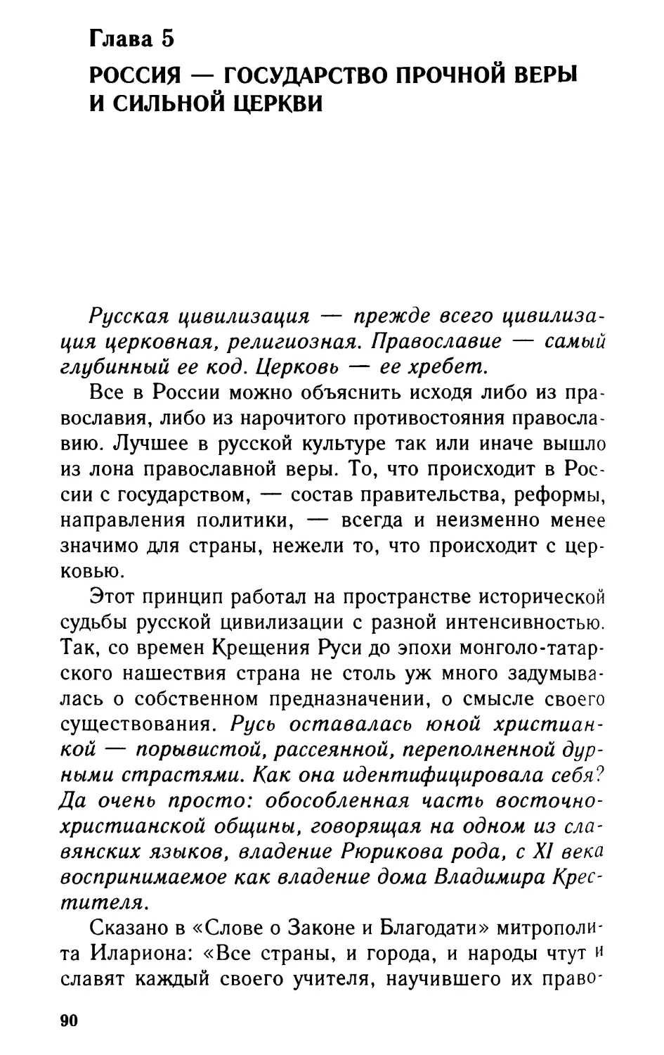 Глава 5. Россия - государство прочной веры и сильной церкви