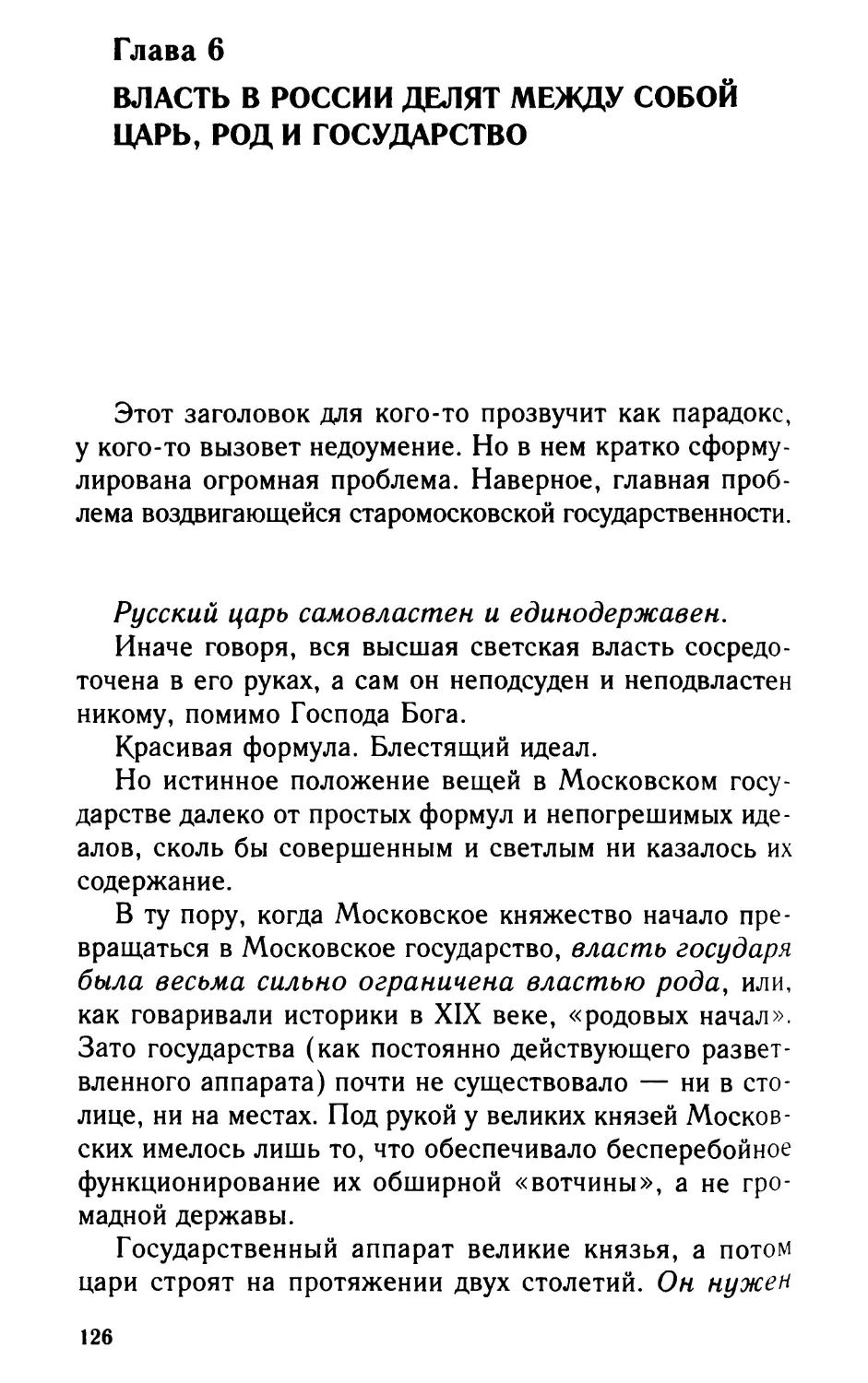 Глава 6. Власть в России делят между собой царь, род и государство