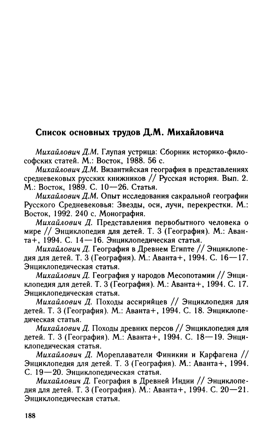 Список основных трудов Д.М. Михайловича