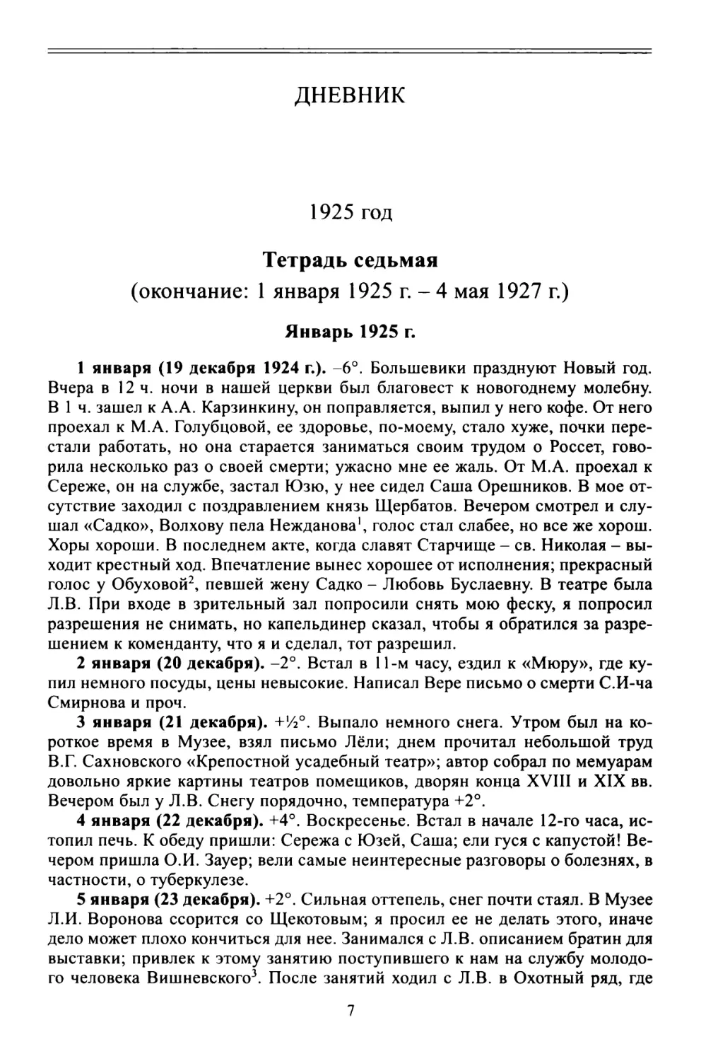ДНЕВНИК
1925	год
Тетрадь седьмая
(окончание
Январь 1925 г.