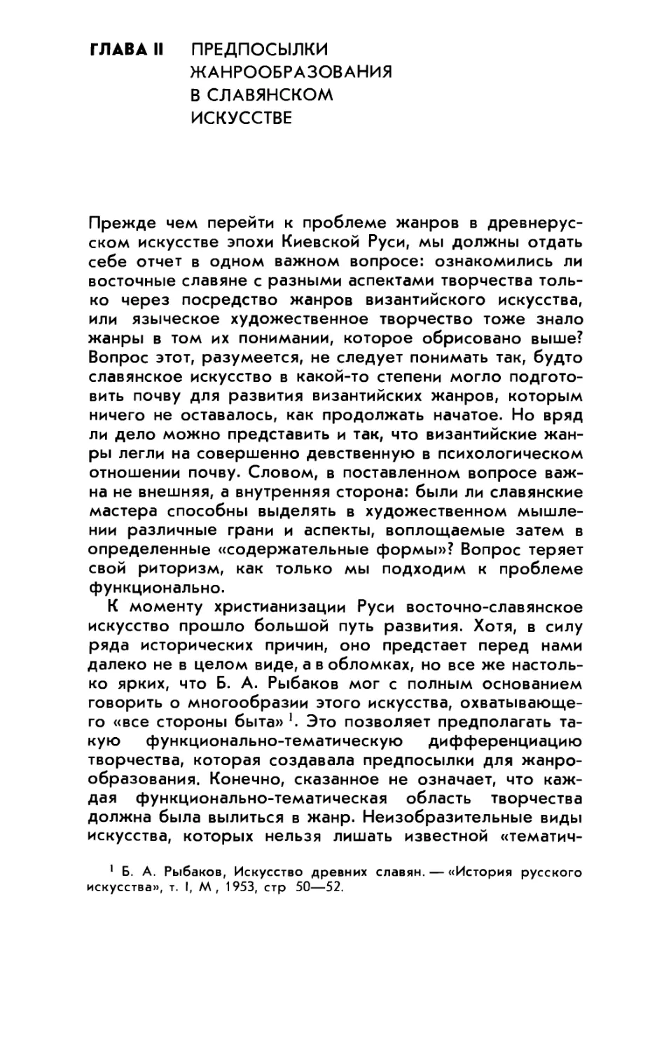 ГЛАВА II. ПРЕДПОСЫЛКИ ЖАНРООБРАЗОВАНИЯ В СЛАВЯНСКОМ ИСКУССТВЕ