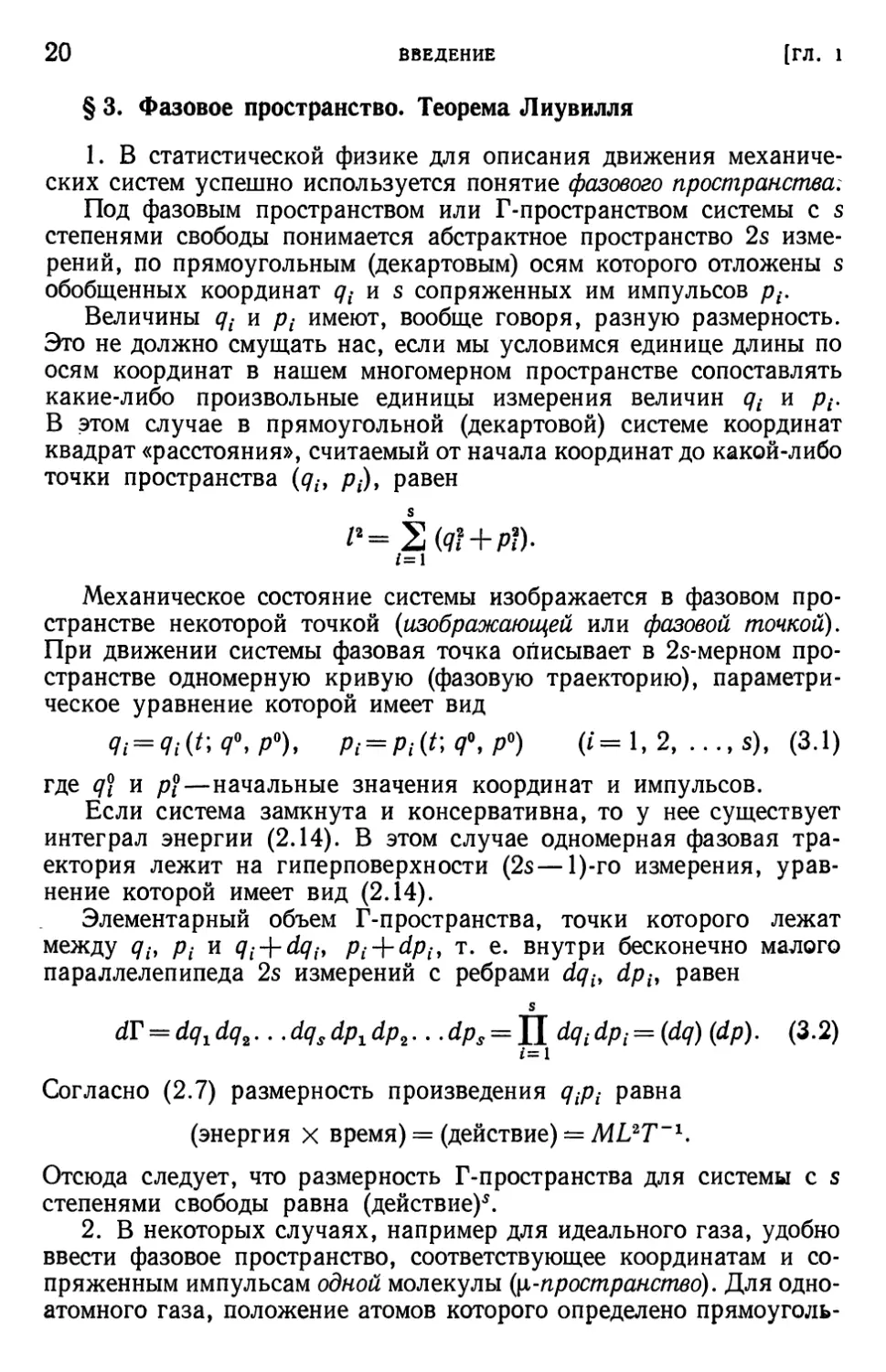 § 3. Фазовое пространство. Теорема Лиувилля