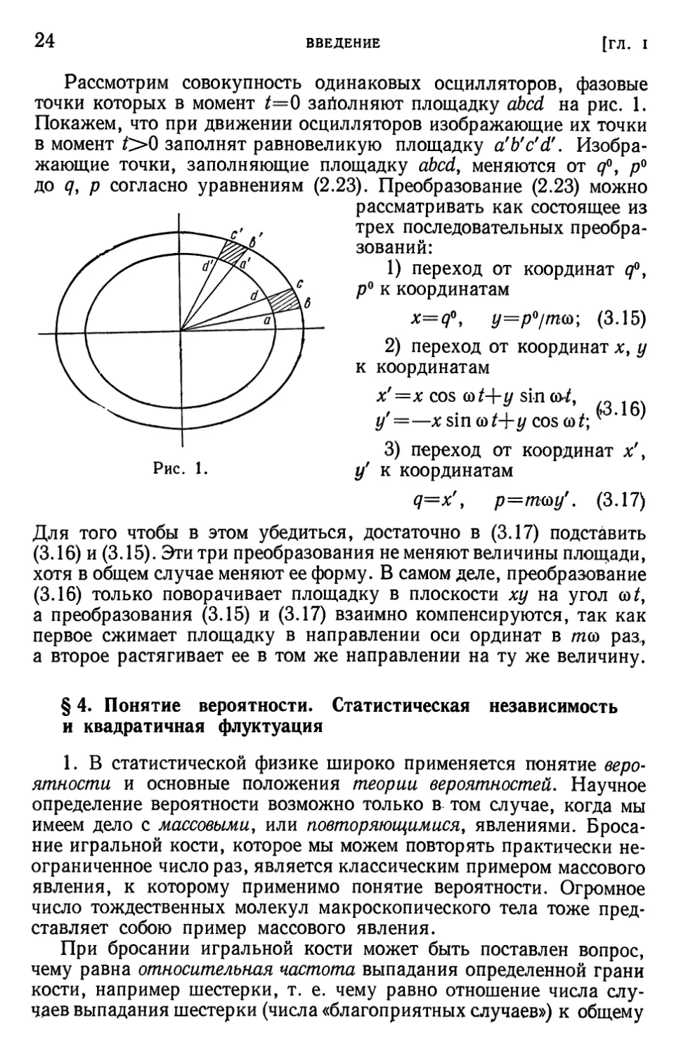 § 4. Понятие вероятности. Статистическая независимость и квадратичная флуктуация