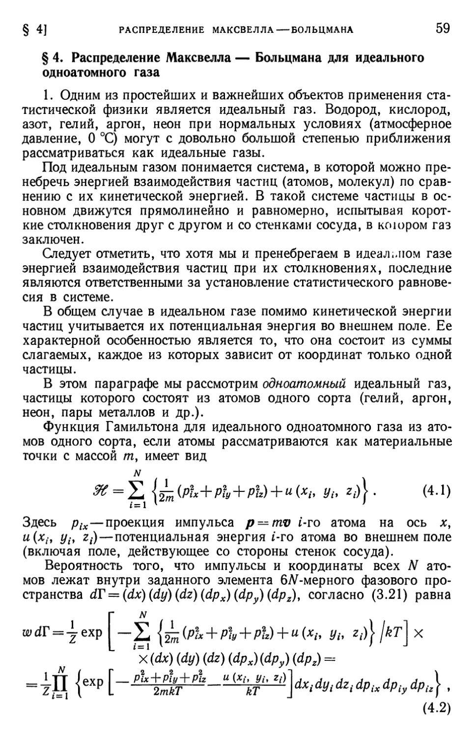 § 4. Распределение Максвелла — Больцмана для идеального одноатомного газа