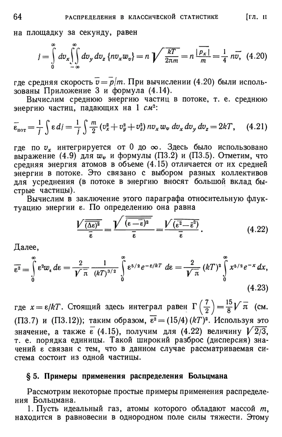 § 5. Примеры применения распределения Больцмана