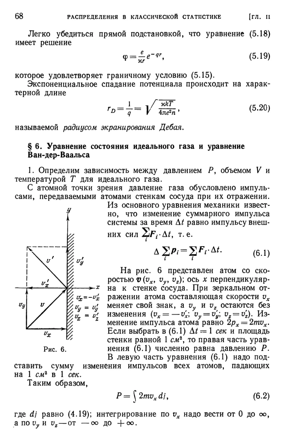 § 6. Уравнение состояния идеального газа и уравнение Ван-дер-Ваальса