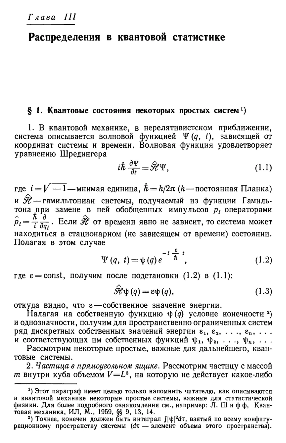 Глава III. Распределения в квантовой статистике