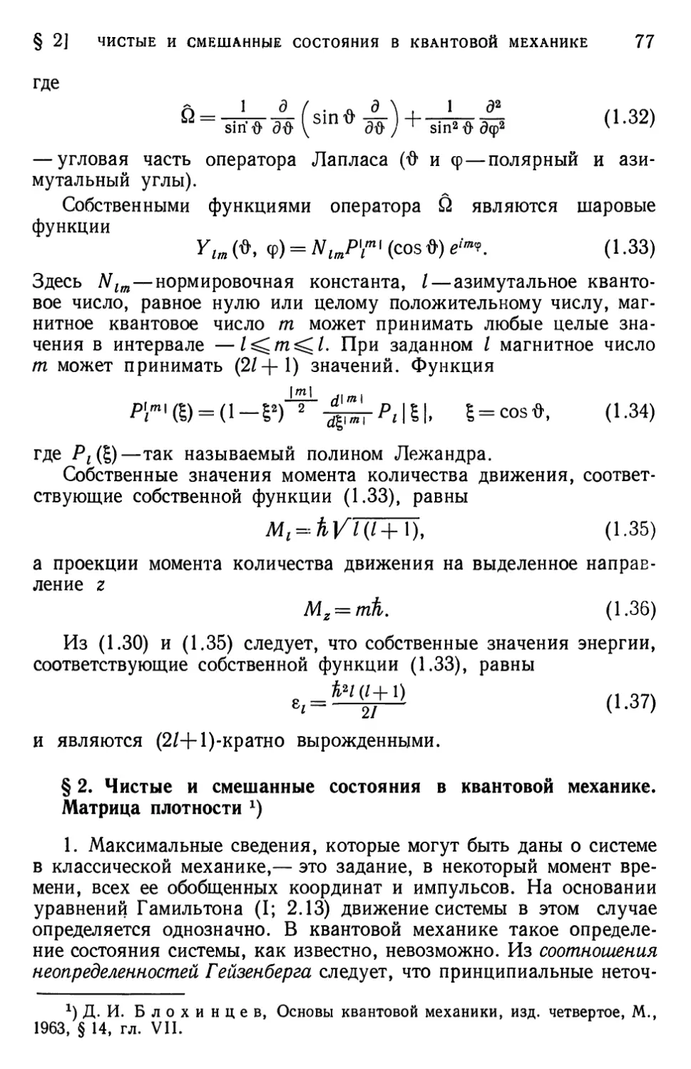 § 2. Чистые и смешанные состояния в квантовой механике. Матрица плотности