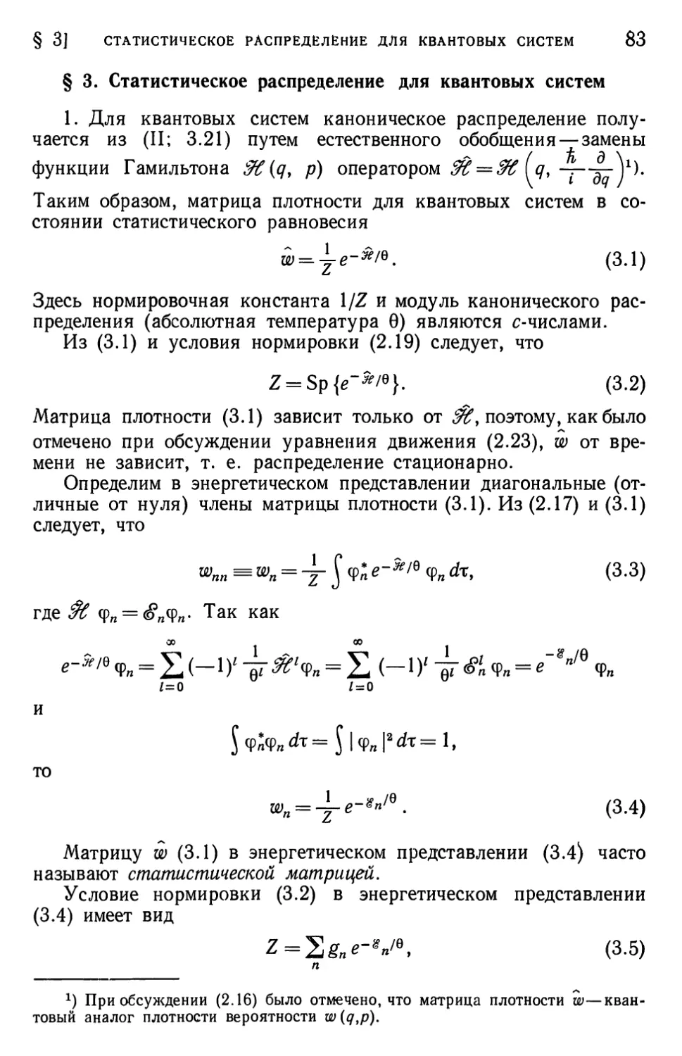 § 3. Статистическое распределение для квантовых систем