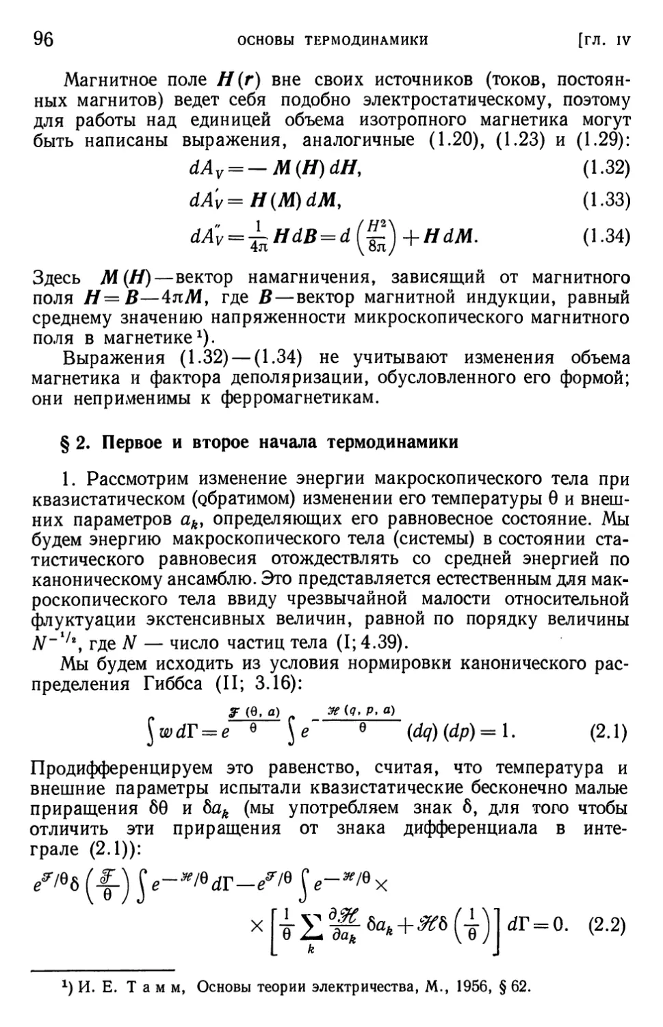 § 2. Первое и второе начала термодинамики