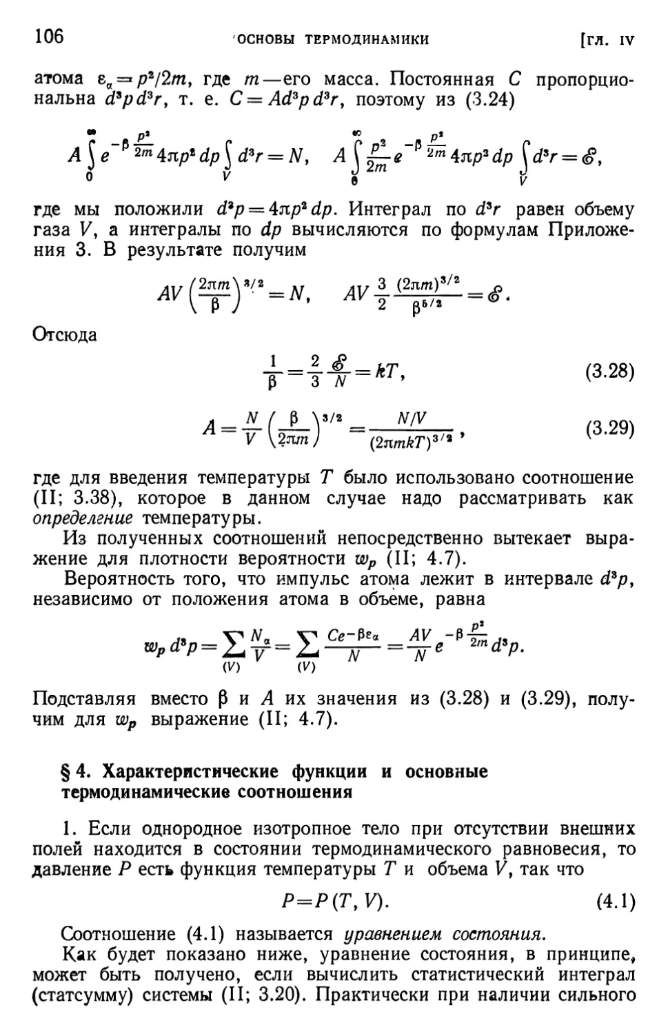 § 4. Характеристические функции и основные термодинамические соотношения