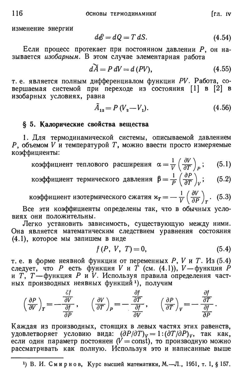 § 5. Калорические свойства вещества