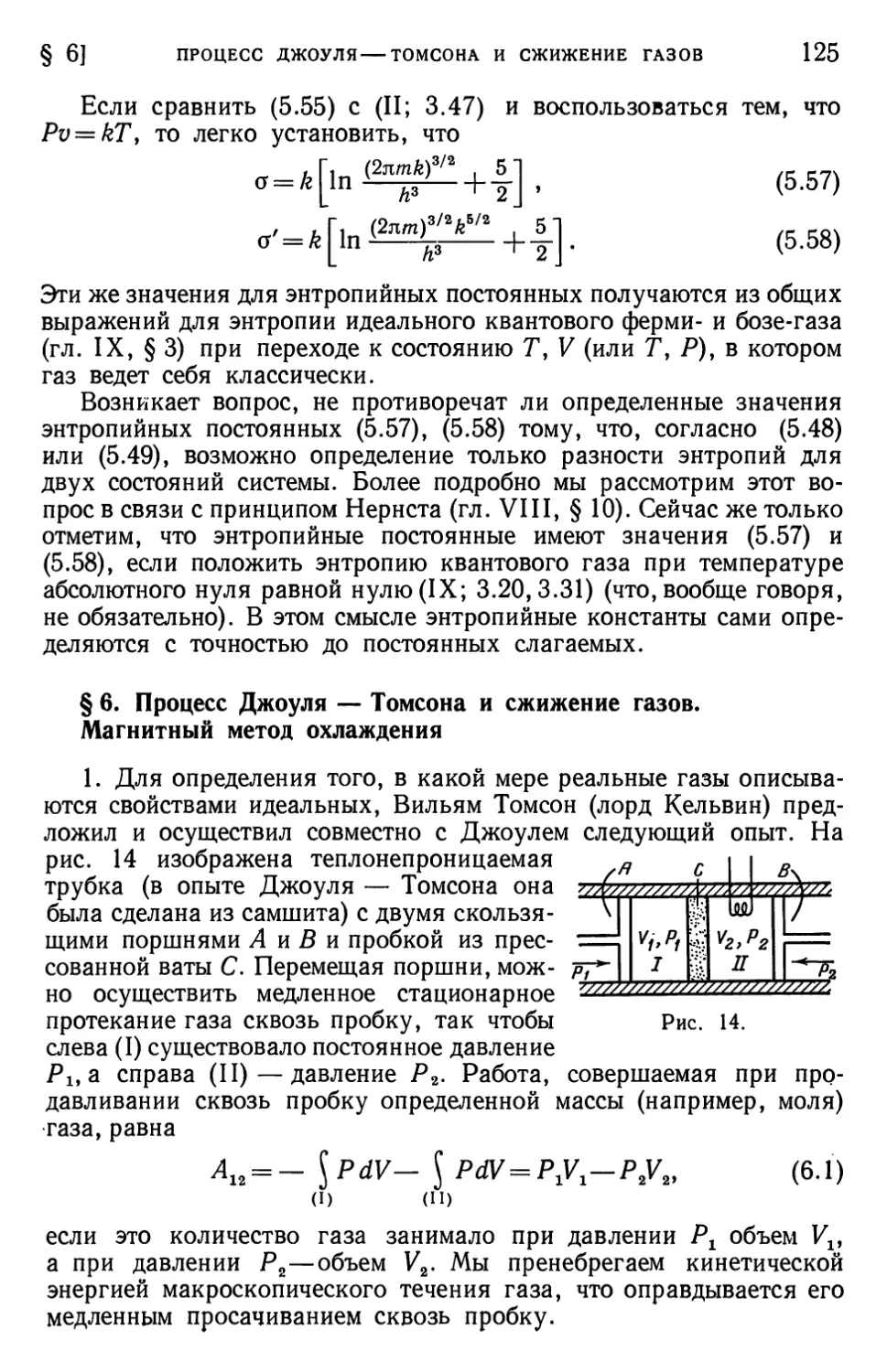 § 6. Процесс Джоуля—Томсона и сжижение газов. Магнитный метод охлаждения