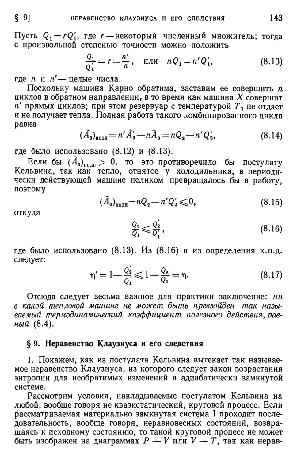 § 9. Неравенство Клаузиуса и его следствия