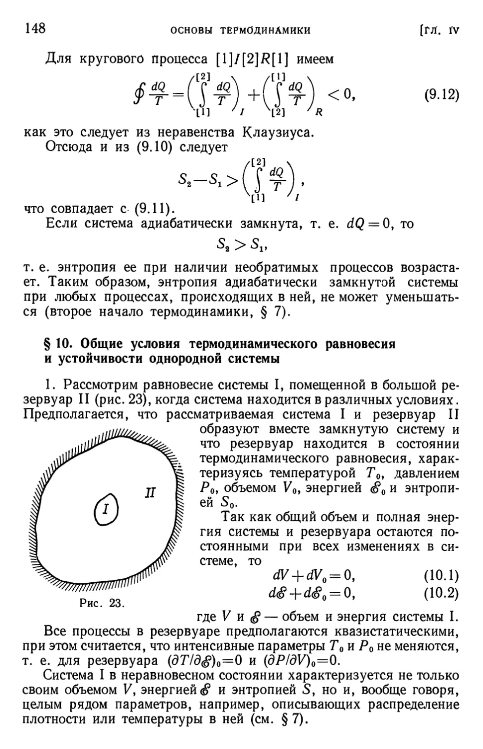 § 10. Общие условия термодинамического равновесия и устойчивости однородной системы