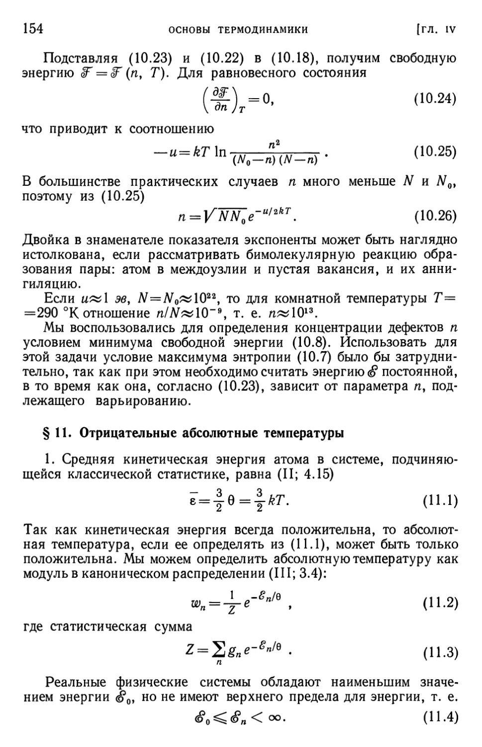 § 11. Отрицательные абсолютные температуры