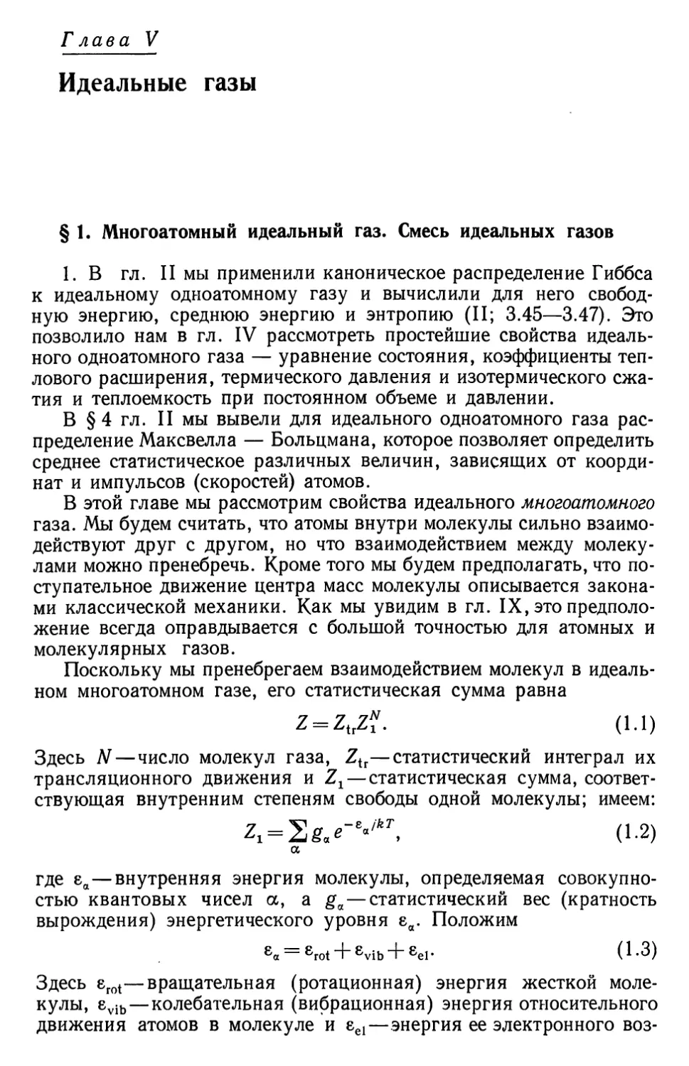 Глава V. Идеальные газы