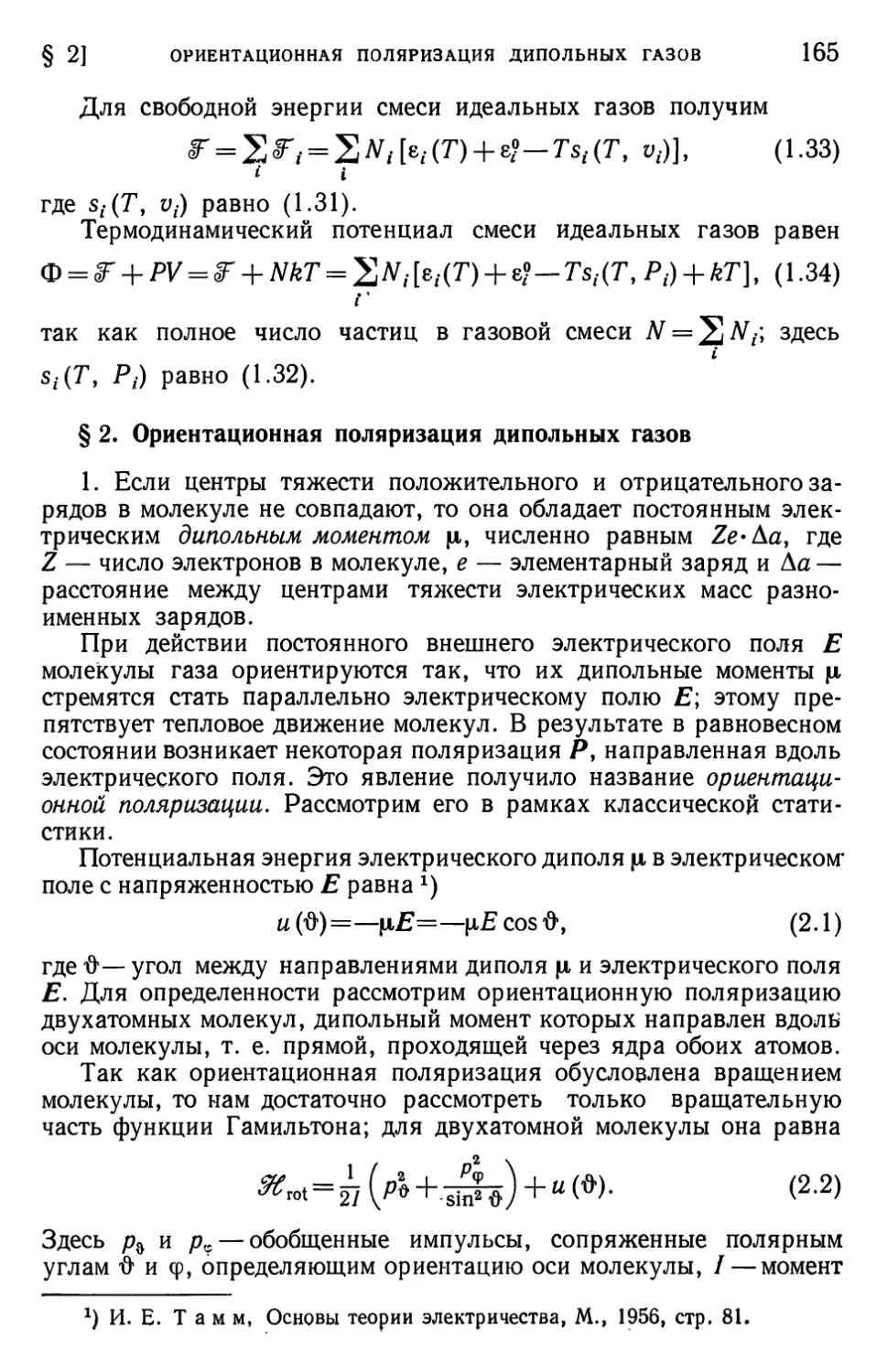 § 2. Ориентационная поляризация дипольных газов