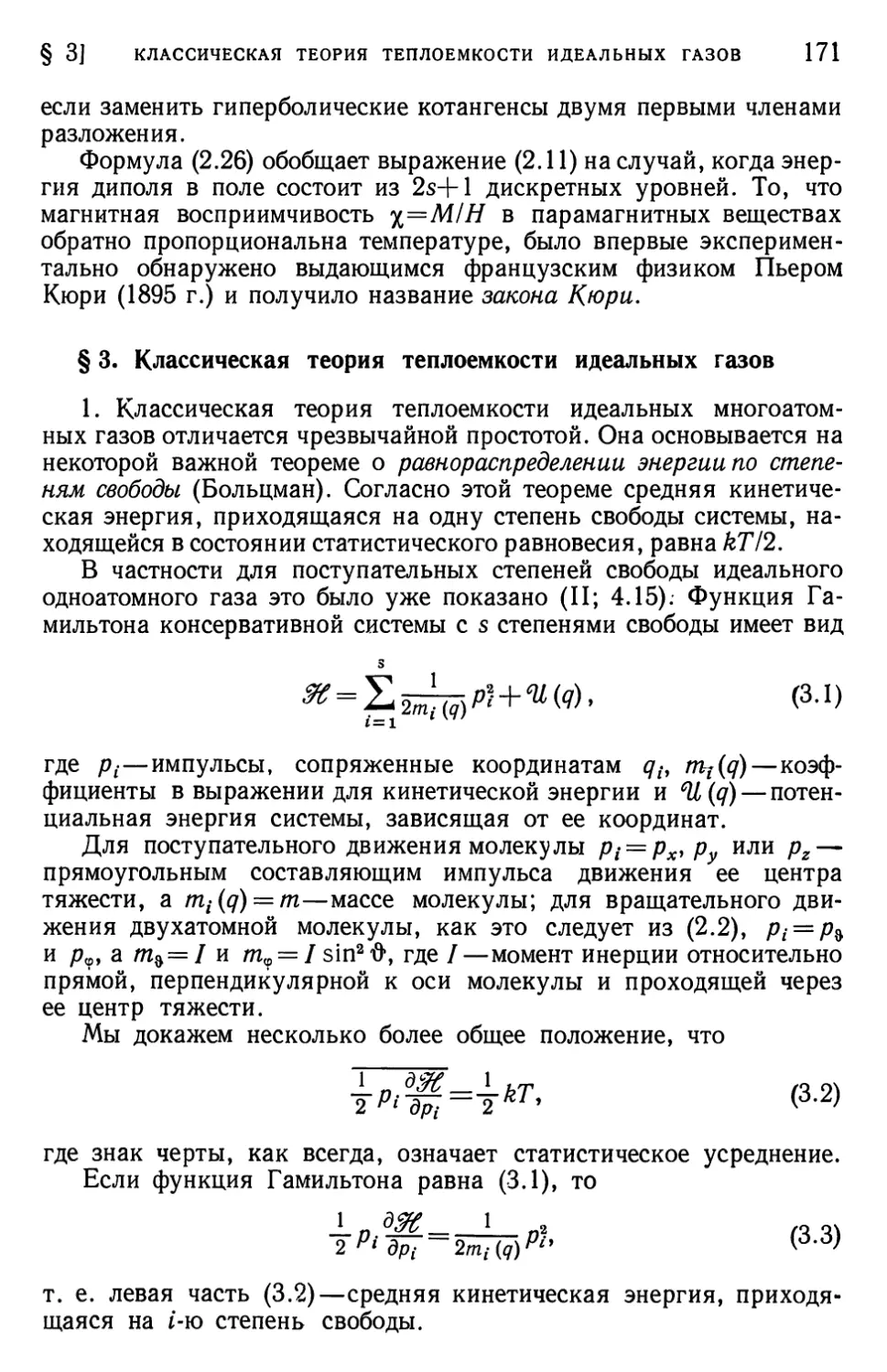 § 3. Классическая теория теплоемкости идеальных газов